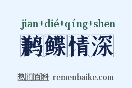 鹣鲽情深是什么意思的图片